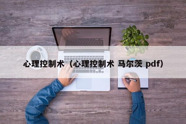 心理控制术（心理控制术 马尔茨 pdf）