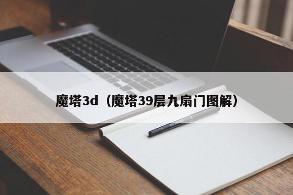 魔塔3d（魔塔39层九扇门图解）