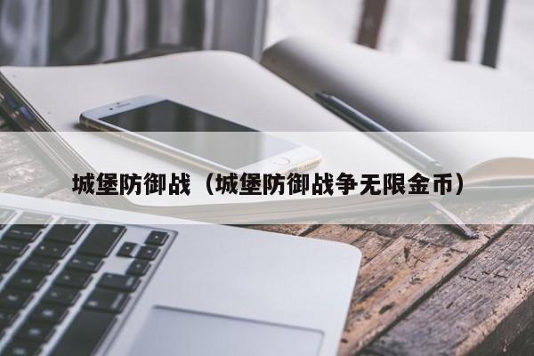 城堡防御战（城堡防御战争无限金币）