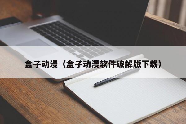 盒子动漫（盒子动漫软件破解版下载）