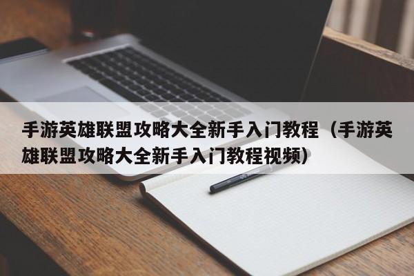 手游英雄联盟攻略大全新手入门教程（手游英雄联盟攻略大全新手入门教程视频）