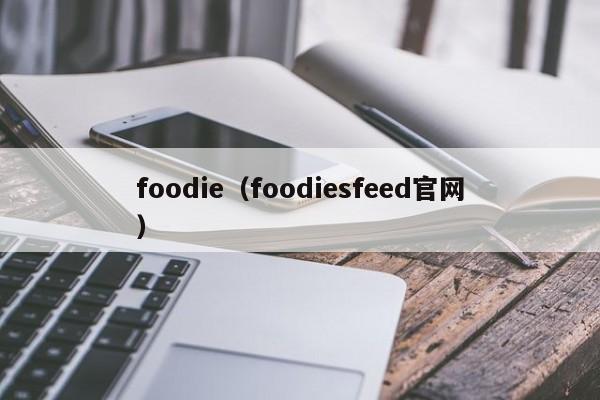 foodie（foodiesfeed官网）