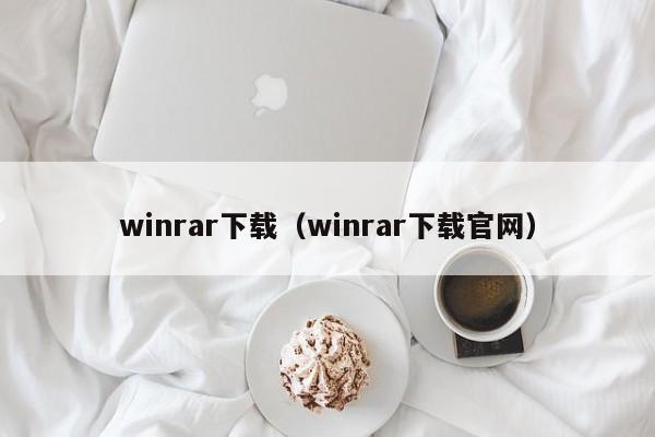 winrar下载（winrar下载官网）