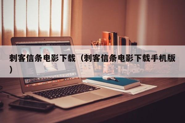 刺客信条电影下载（刺客信条电影下载手机版）