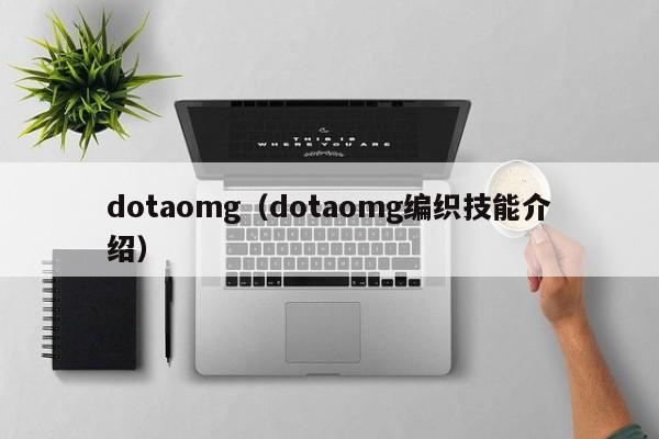 dotaomg（dotaomg编织技能介绍）