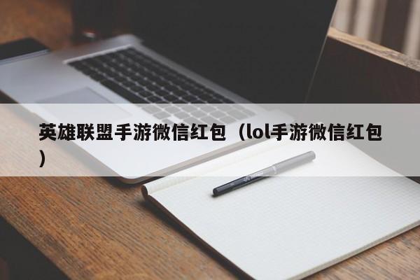 英雄联盟手游微信红包（lol手游微信红包）