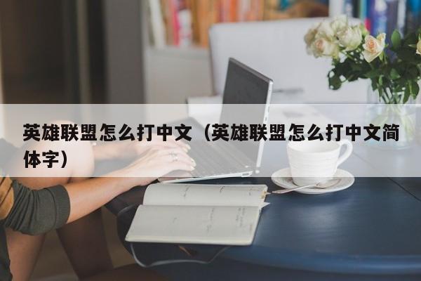 英雄联盟怎么打中文（英雄联盟怎么打中文简体字）