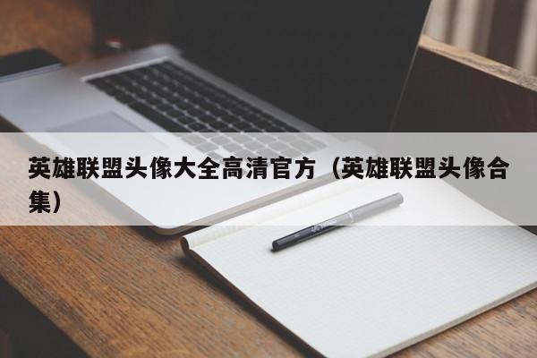 英雄联盟头像大全高清官方（英雄联盟头像合集）