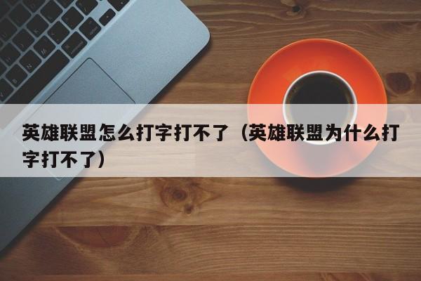 英雄联盟怎么打字打不了（英雄联盟为什么打字打不了）