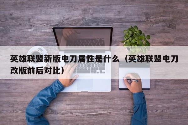 英雄联盟新版电刀属性是什么（英雄联盟电刀改版前后对比）