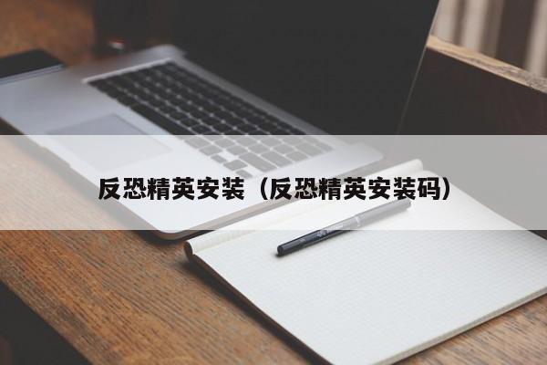 反恐精英安装（反恐精英安装码）