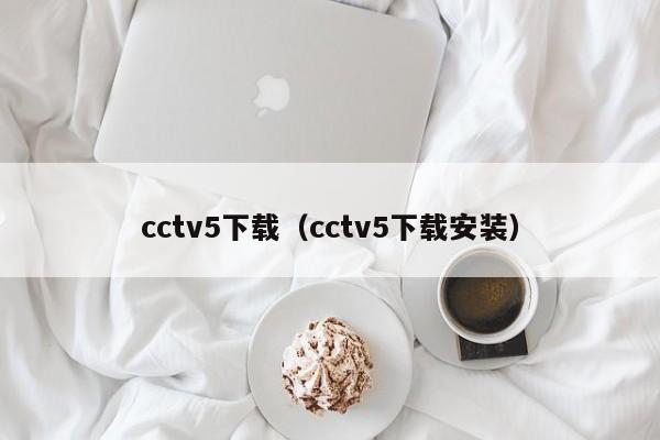 cctv5下载（cctv5下载安装）