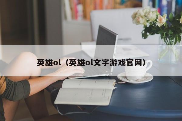 英雄ol（英雄ol文字游戏官网）