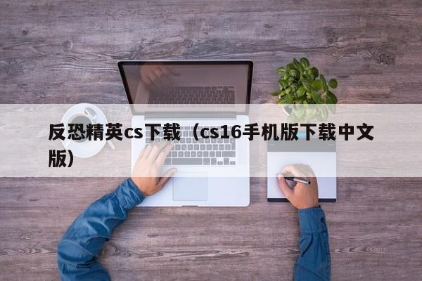 反恐精英cs下载（cs16手机版下载中文版）