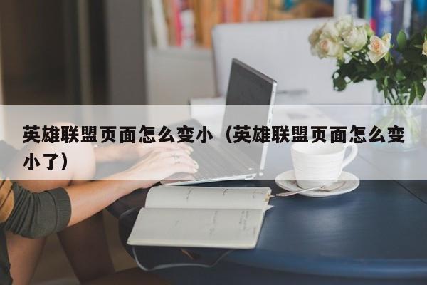 英雄联盟页面怎么变小（英雄联盟页面怎么变小了）