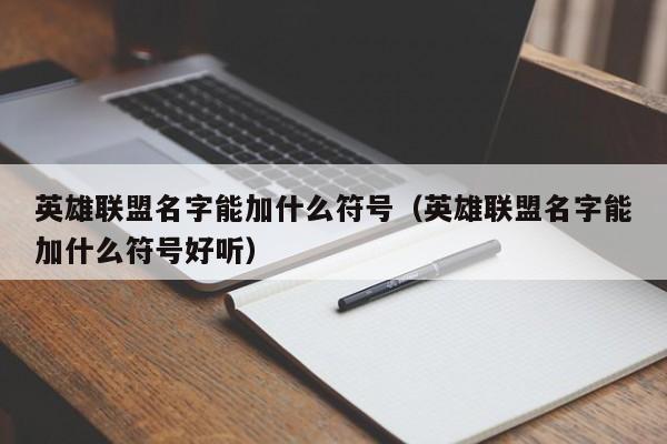 英雄联盟名字能加什么符号（英雄联盟名字能加什么符号好听）