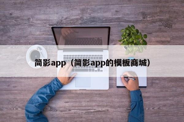 简影app（简影app的模板商城）