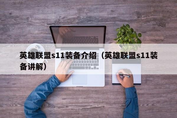 英雄联盟s11装备介绍（英雄联盟s11装备讲解）