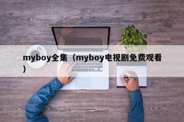 myboy全集（myboy电视剧免费观看）