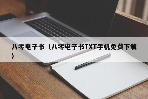 八零电子书（八零电子书TXT手机免费下载）