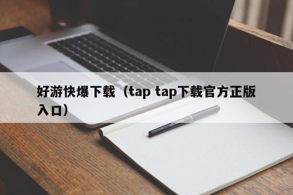 好游快爆下载（tap tap下载官方正版入口）