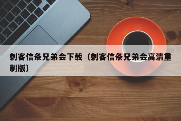 刺客信条兄弟会下载（刺客信条兄弟会高清重制版）