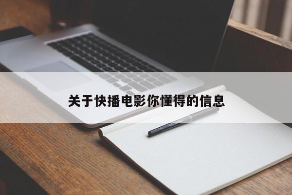 关于快播电影你懂得的信息