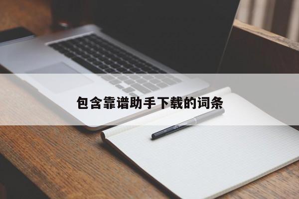 包含靠谱助手下载的词条