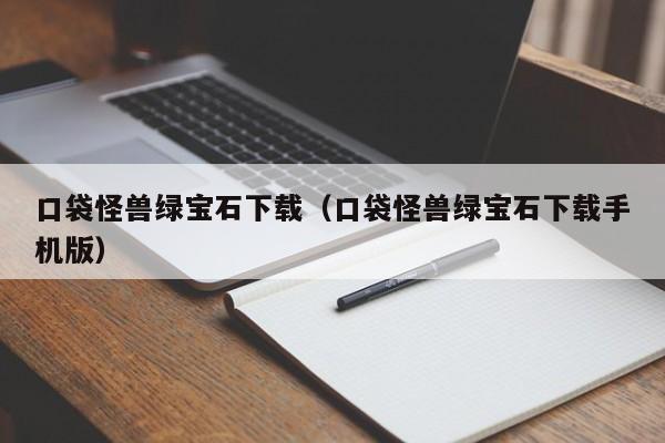 口袋怪兽绿宝石下载（口袋怪兽绿宝石下载手机版）