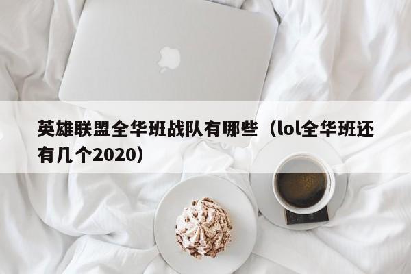 英雄联盟全华班战队有哪些（lol全华班还有几个2020）