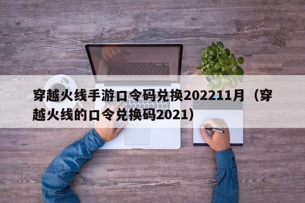 穿越火线手游口令码兑换202211月（穿越火线的口令兑换码2021）