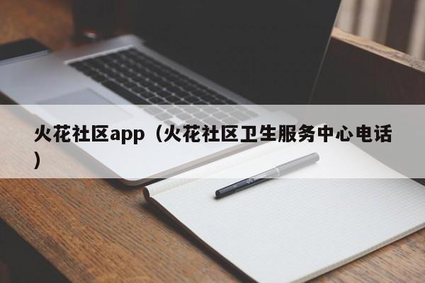 火花社区app（火花社区卫生服务中心电话）