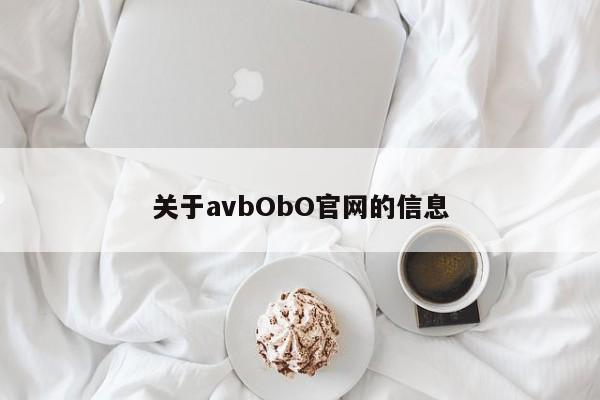 关于avbObO官网的信息