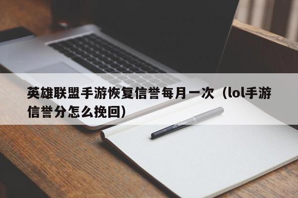 英雄联盟手游恢复信誉每月一次（lol手游信誉分怎么挽回）