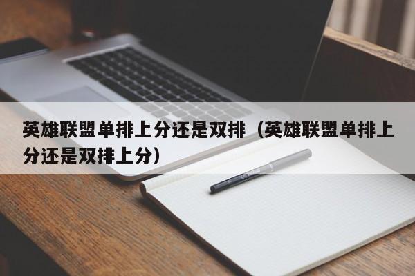 英雄联盟单排上分还是双排（英雄联盟单排上分还是双排上分）