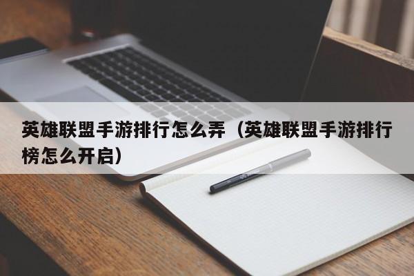 英雄联盟手游排行怎么弄（英雄联盟手游排行榜怎么开启）