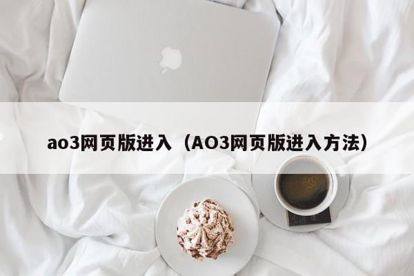 ao3网页版进入（AO3网页版进入方法）