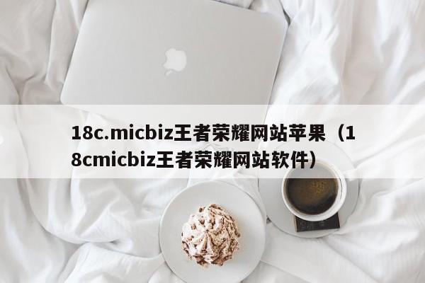 18c.micbiz王者荣耀网站苹果（18cmicbiz王者荣耀网站软件）