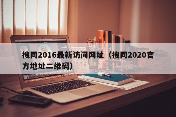 搜同2016最新访问网址（搜同2020官方地址二维码）