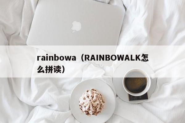 rainbowa（RAINBOWALK怎么拼读）