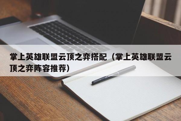 掌上英雄联盟云顶之弈搭配（掌上英雄联盟云顶之弈阵容推荐）