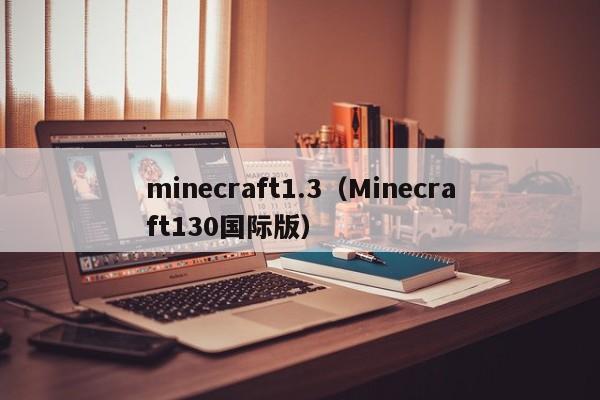 minecraft1.3（Minecraft130国际版）