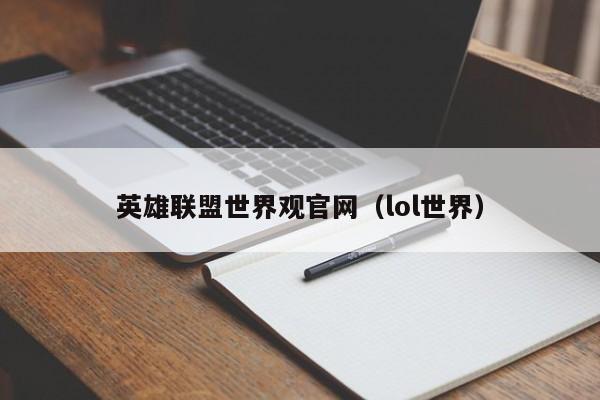 英雄联盟世界观官网（lol世界）