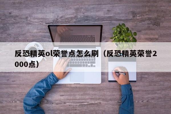 反恐精英ol荣誉点怎么刷（反恐精英荣誉2000点）