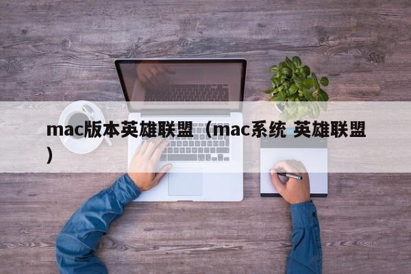 mac版本英雄联盟（mac系统 英雄联盟）