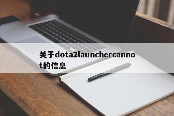 关于dota2launchercannot的信息