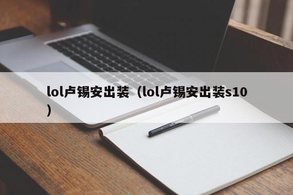 lol卢锡安出装（lol卢锡安出装s10）