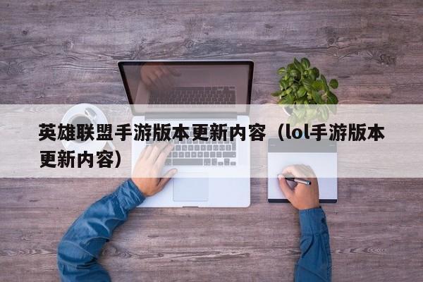 英雄联盟手游版本更新内容（lol手游版本更新内容）