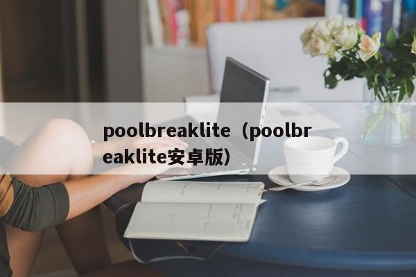 poolbreaklite（poolbreaklite安卓版）