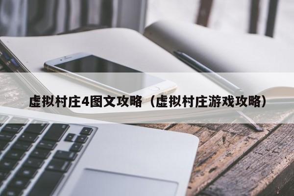 虚拟村庄4图文攻略（虚拟村庄游戏攻略）